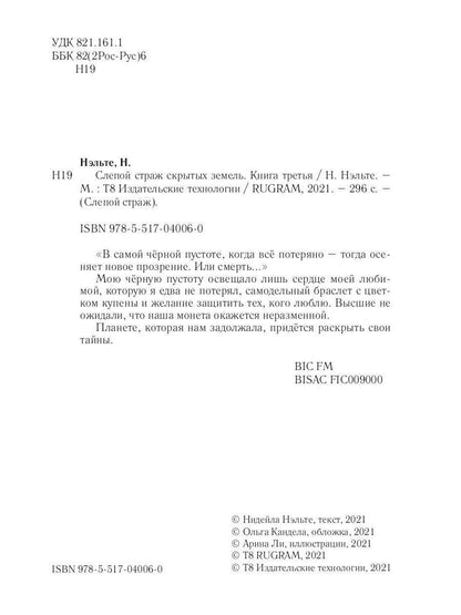 Слепой страж скрытых земель. Книга третья