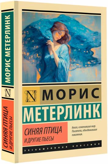 Синяя птица и другие пьесы
