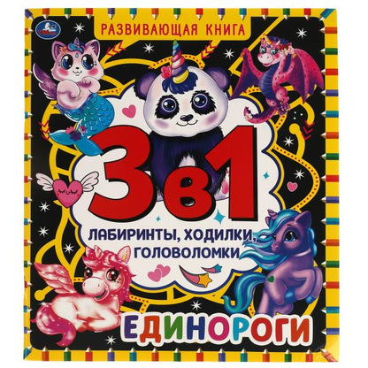 Единороги. Развивающая книга 3 в 1. Лабиринты, ходилки, головоломки. 32 стр. Умка в кор.30шт