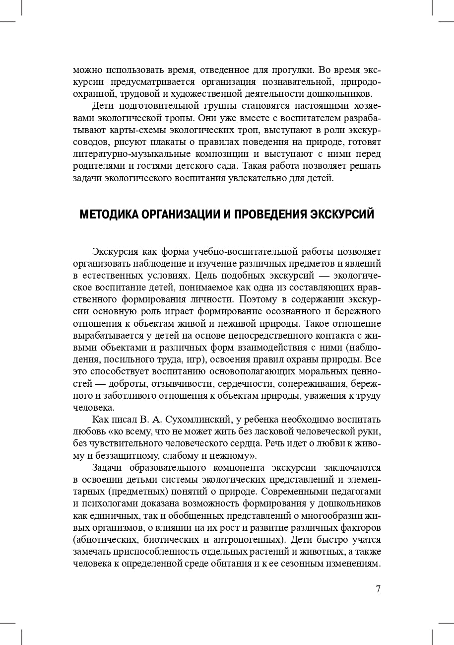 Степанова. Экскурсии в образовательной деятельности в ДОО. 3-7 лет. (ФГОС)