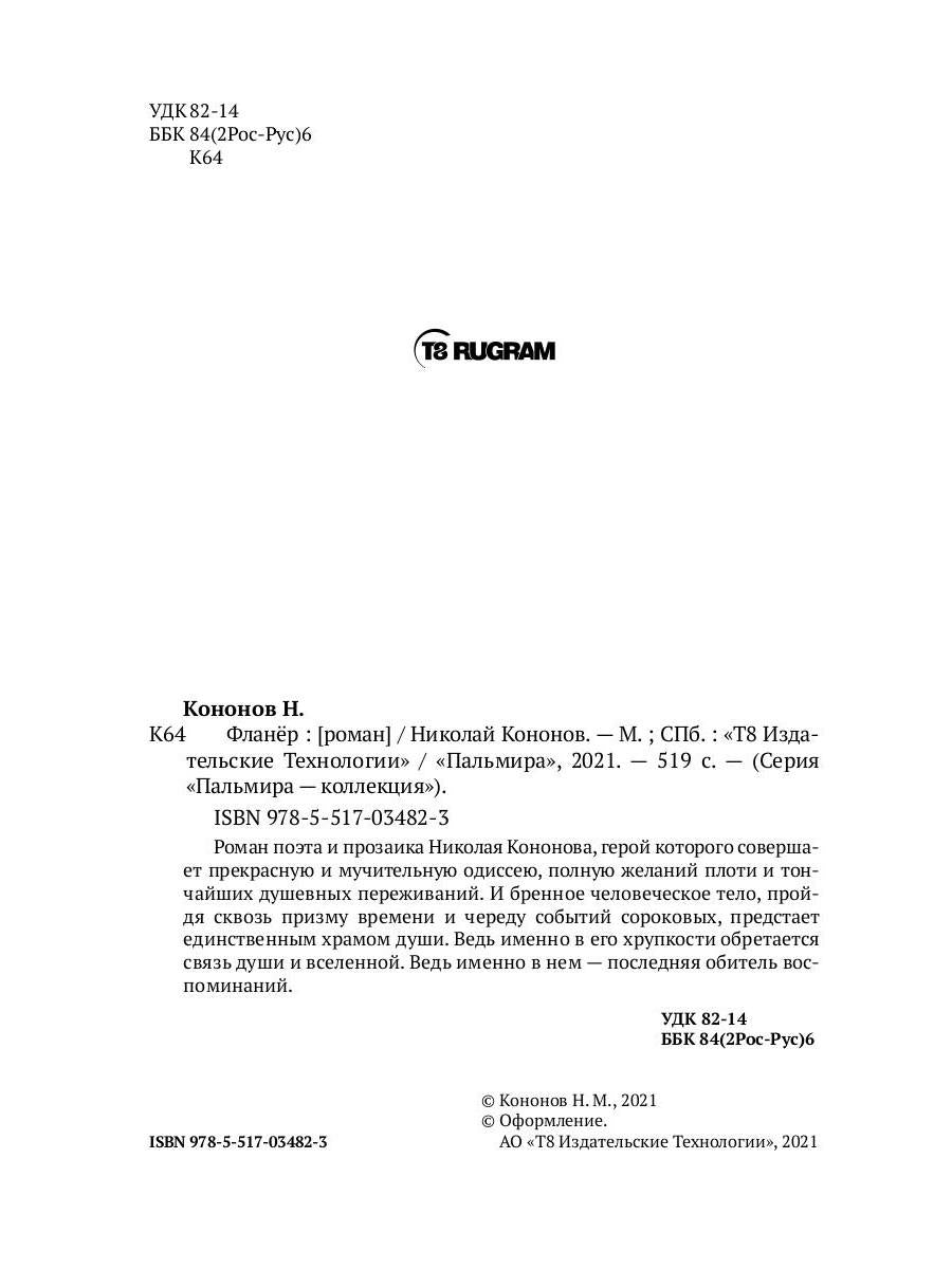 Фланер: роман