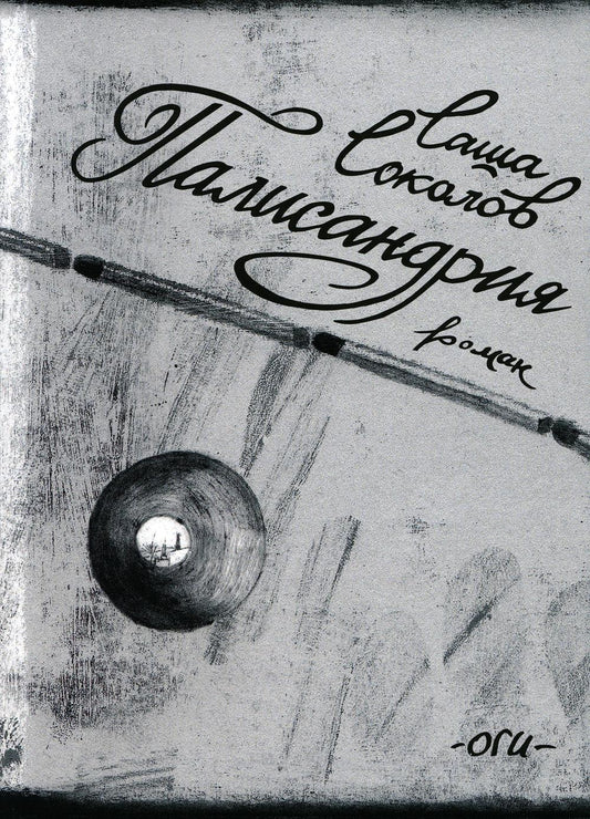 Палисандрия