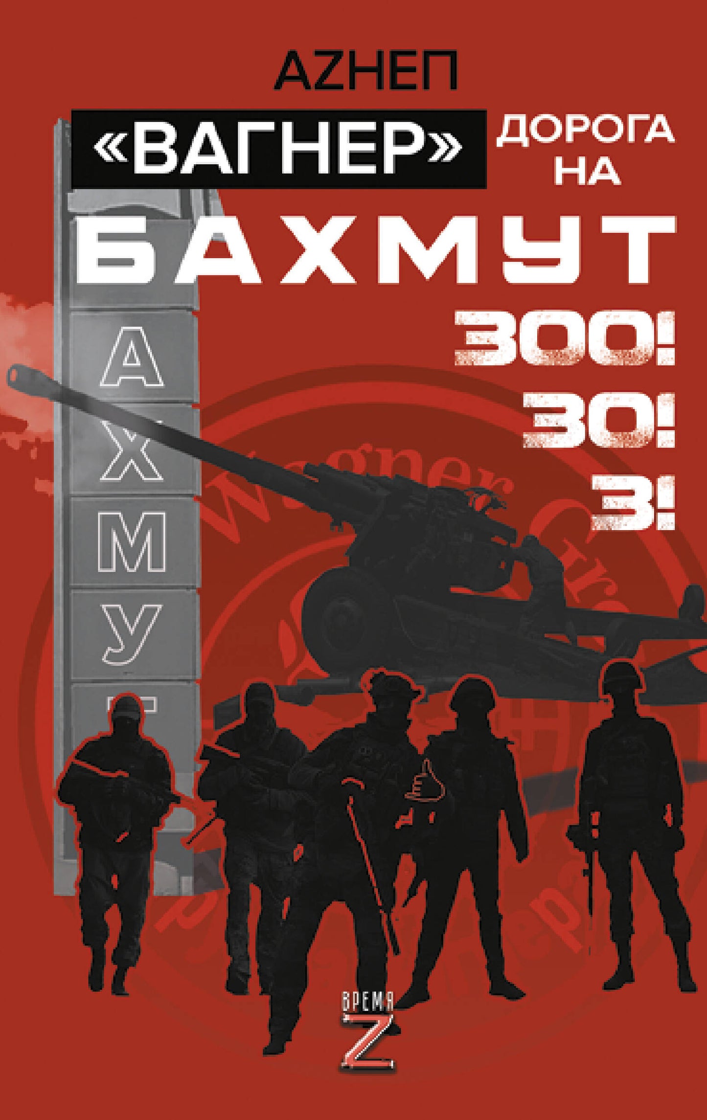 «Вагнер». Дорога на Бахмут. 300! 30! 3!