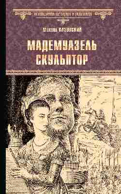 ВИР(нов) Мадемуазель скульптор (12+)