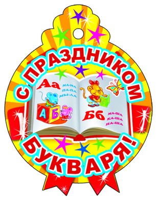 М-8837 Медалька. С праздником Букваря!