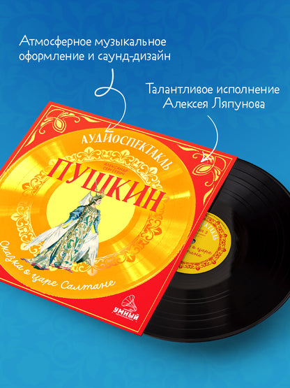 Виниловая пластинка. Сказка о царе Салтане. Аудиоспектакль/Пушкин А.