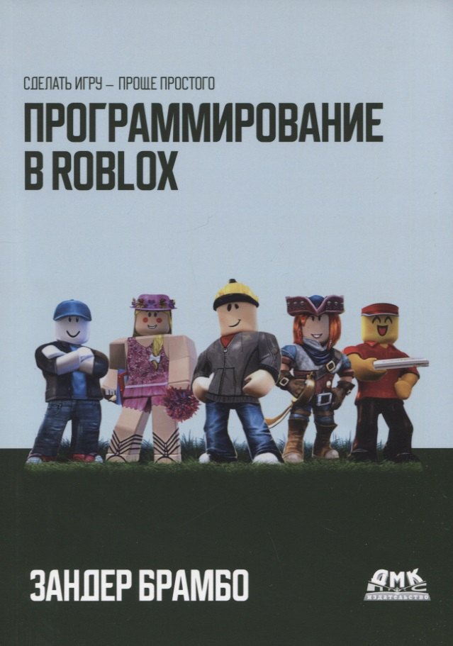 Программирование в Roblox