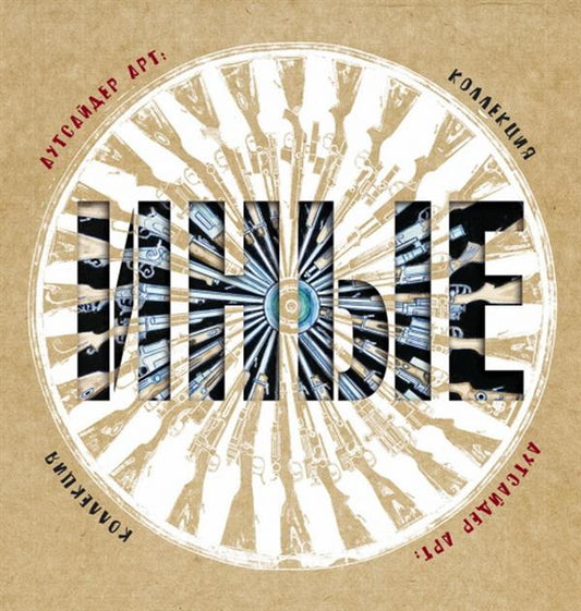 Аутсайдер арт: коллекция «ИНЫЕ»