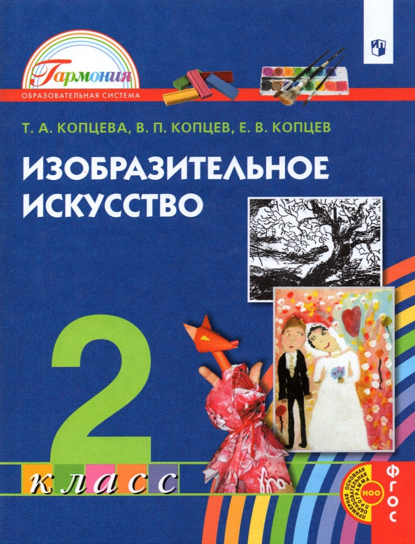 Копцева. Изобразительное искусство 2кл. Учебник / Пр.2 ФПУ 22-27