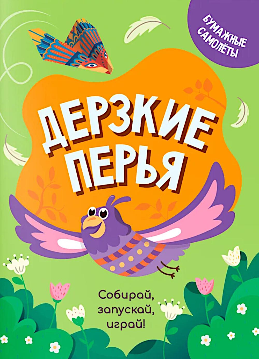 Дерзкие перья