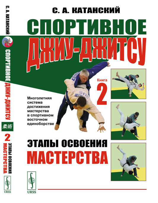 Спортивное джиу-джитсу. Книга 2: Этапы освоения мастерства. (Многолетняя система достижений мастерства в спортивном восточном единоборстве)