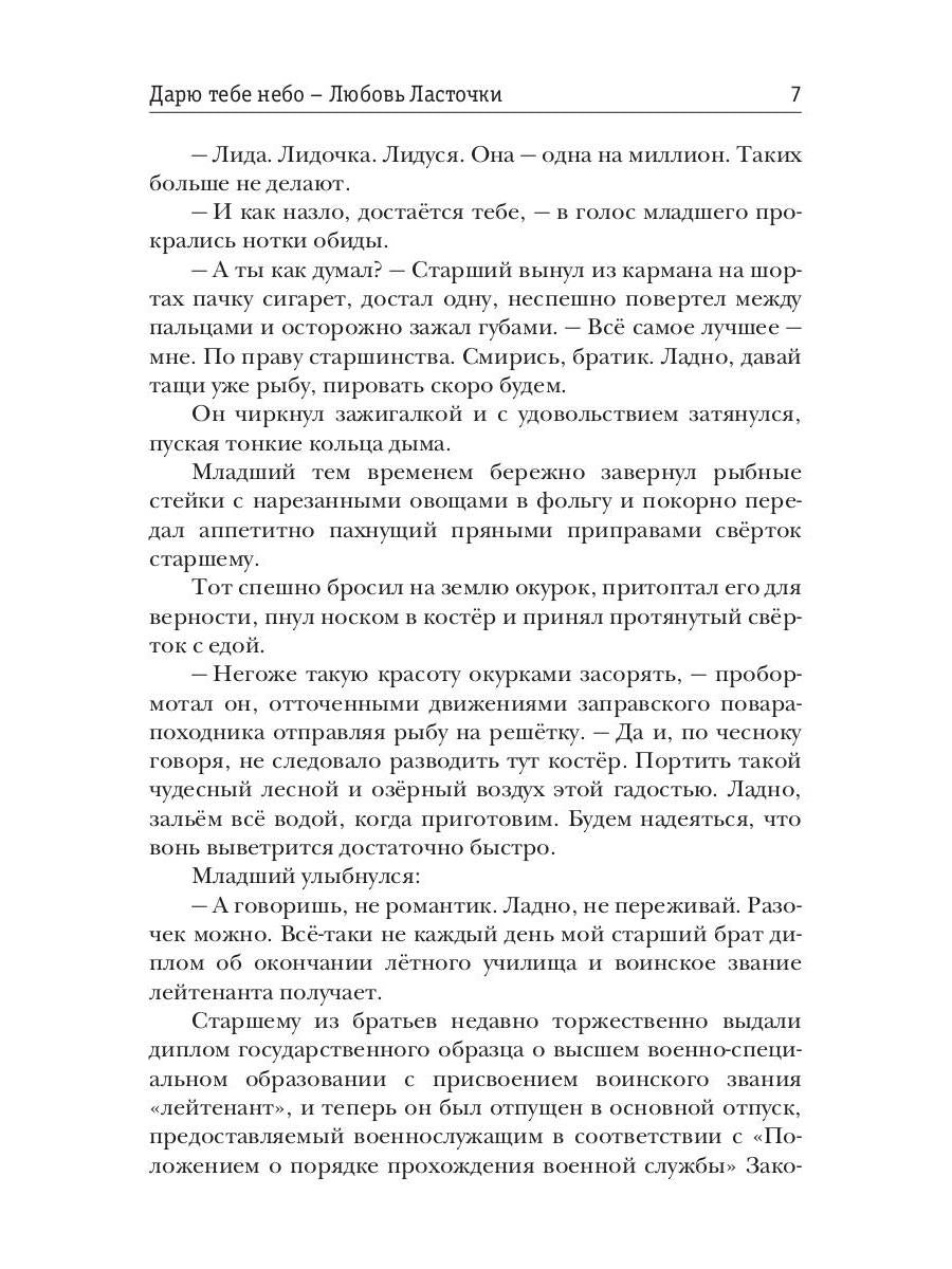 Дарю тебе небо – Любовь Ласточки