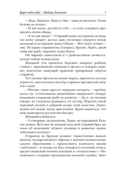 Дарю тебе небо – Любовь Ласточки