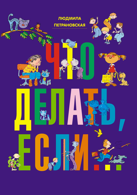 Что делать, если...