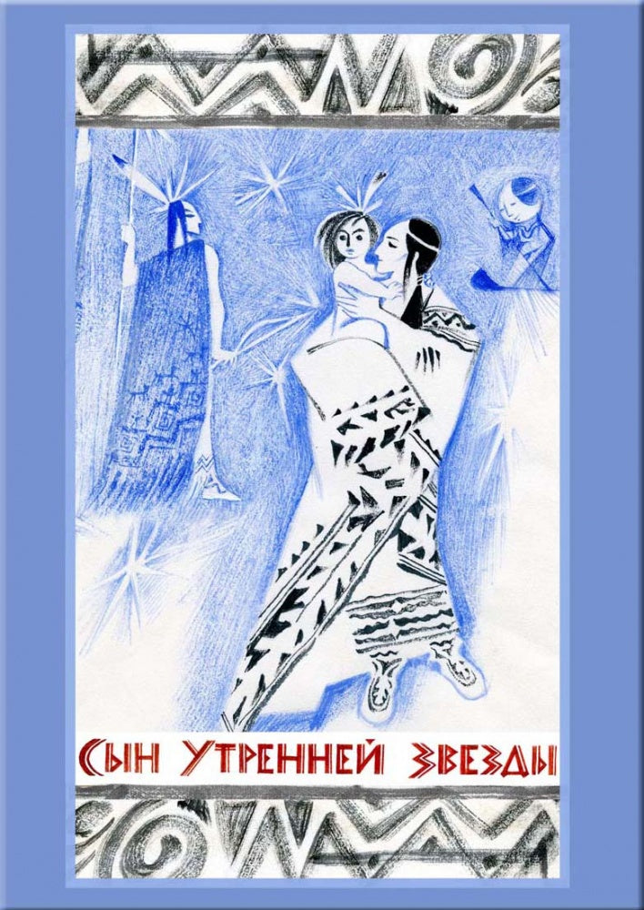 Сын Утренней Звезды: Сказки индейцев Нового Света. H. Le golf ; Художник Н. Le golf. - (Образ Речи).