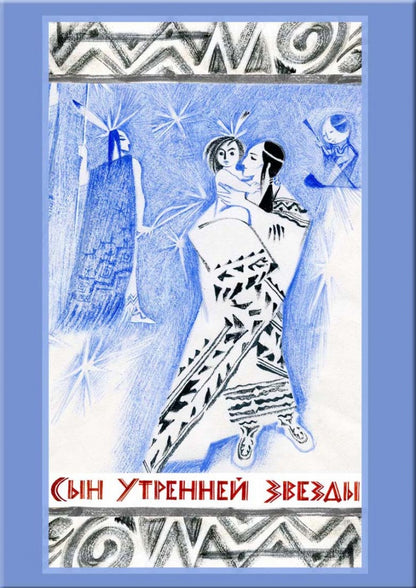 Сын Утренней Звезды: Сказки индейцев Нового Света. H. Le golf ; Художник Н. Le golf. - (Образ Речи).