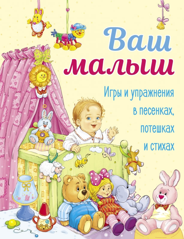 Ваш малыш. Игры и выступления в песенках, потешках и стихах. Детская художественная литература