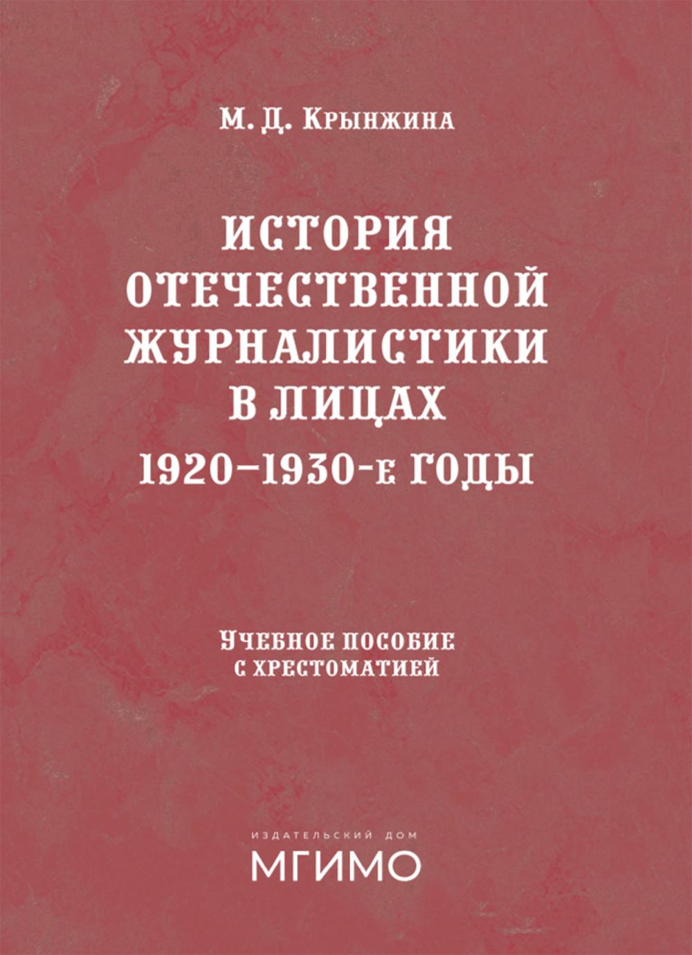 История отечественной журналистики в лицах: 1920-1930 годы: Учебное пособие с хрестоматией