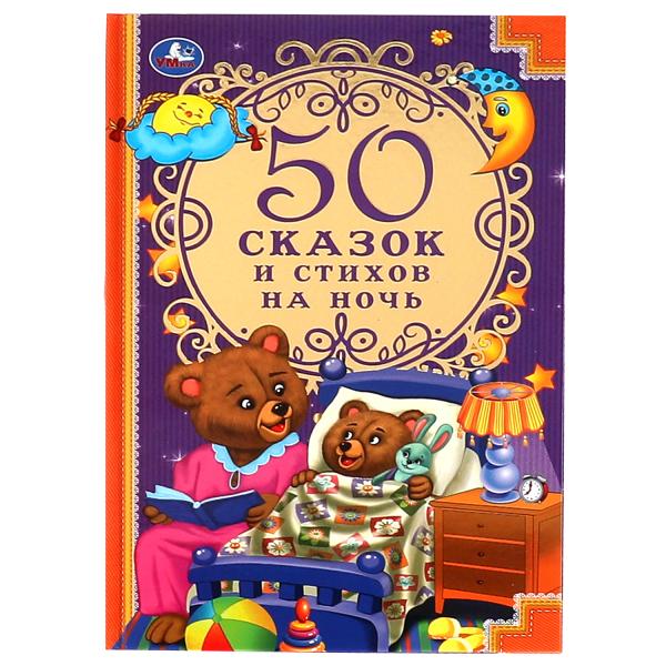 50 сказок и стихов на ночь. 140х215 мм, 96 стр. Умка в кор.24шт