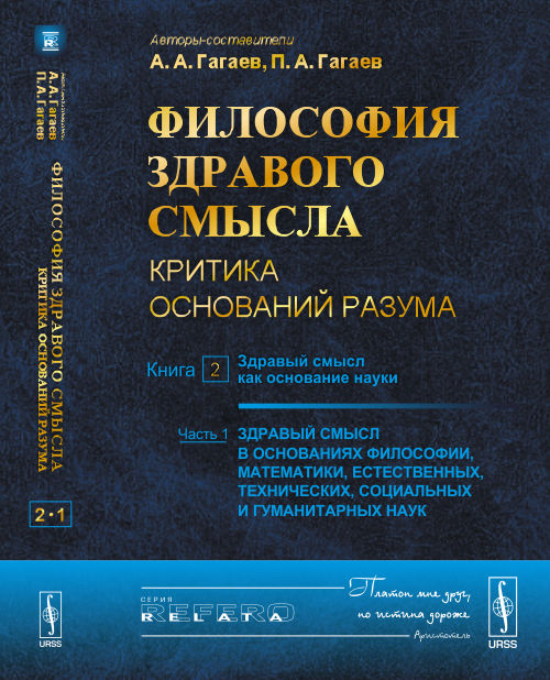 Философия здравого смысла. Критика основана на разуме. Книга 2. Здравый смысл как опора науки. Часть 1. Здравый смысл в основаниях философии, математики, промышленных, технических, социальных и гуманитарных наук
