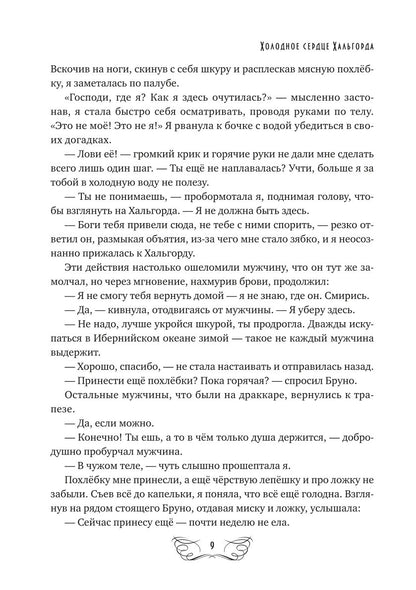 Холодное сердце Хальгорда