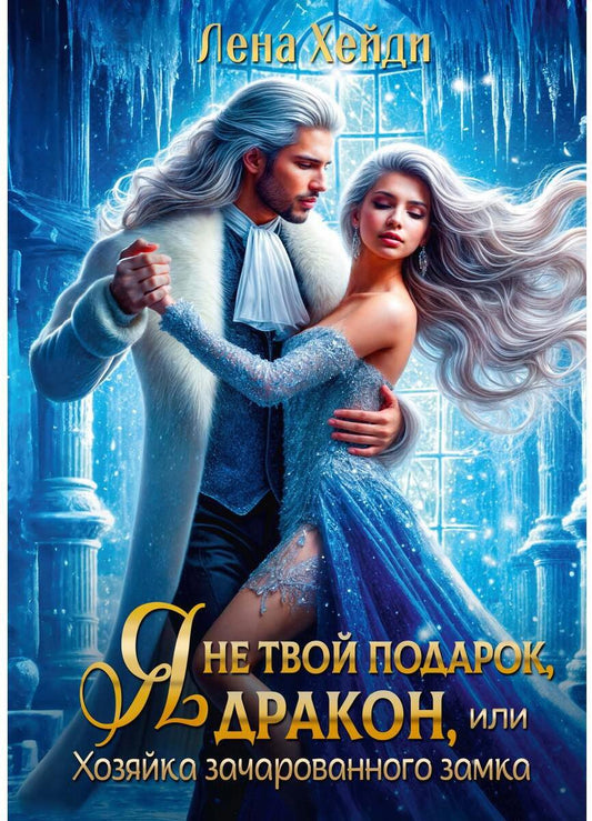 Я не твой подарок, дракон, или Хозяйка зачарованного замка