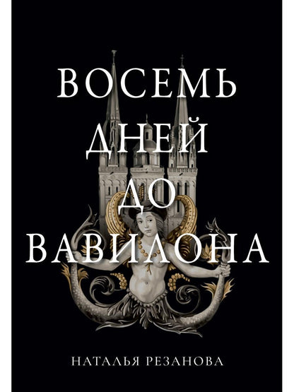 Восемь дней до Вавилона