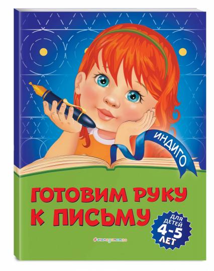 Готовим руку к письму: для детей 4-5 лет