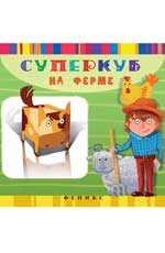Суперкуб на ферме
