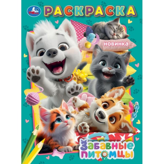 Забавные питомцы. Раскраска. 214х290 мм. Скрепка. 16 стр. Умка в кор.50шт