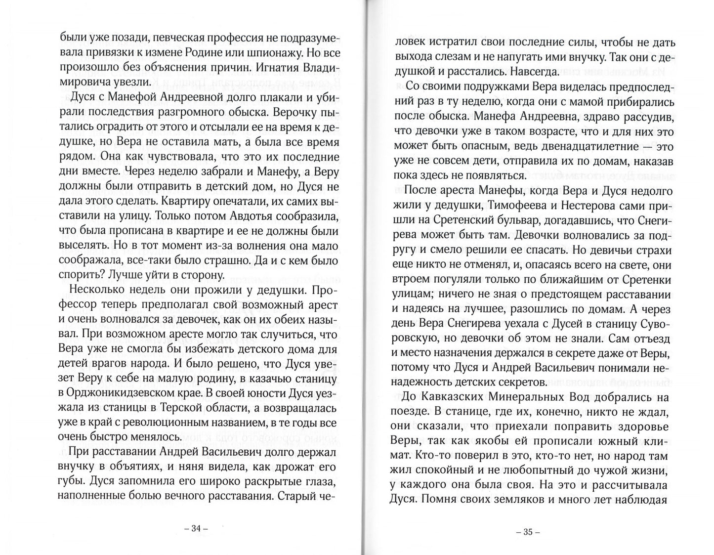 Три Веры: повесть