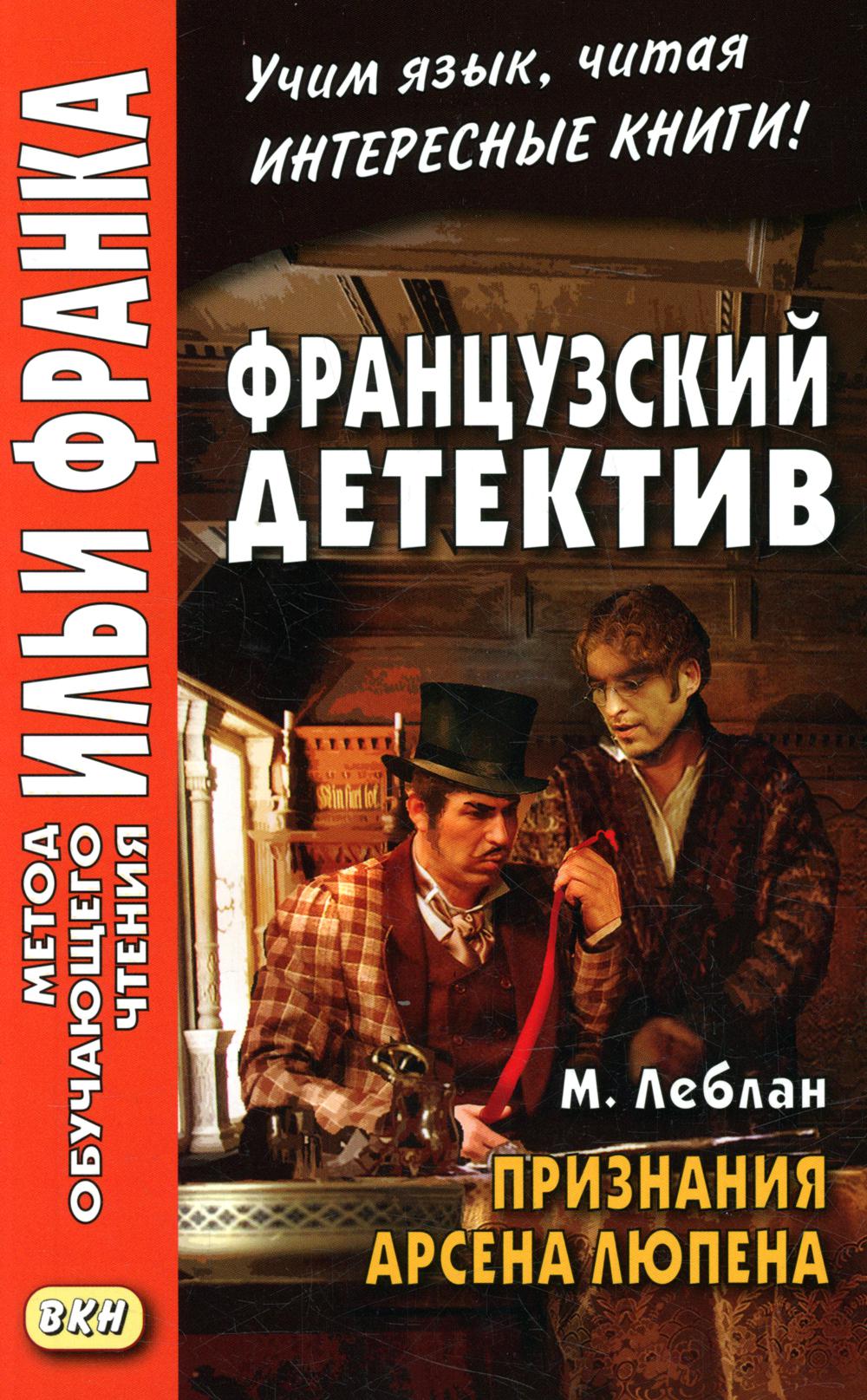 Французский детектив. М. Леблан. Признания Арсена Люпена = Maurice Leblanc