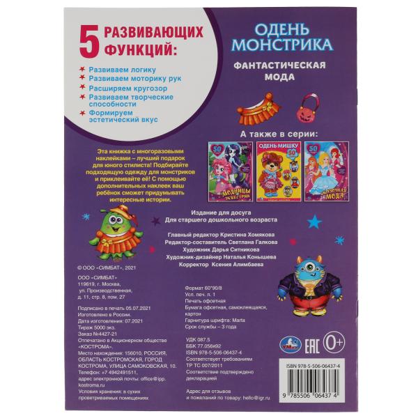 Mode fantastique. Одень куклу с наклейками. Monstres. 210х290мм, 4 étoiles. Умка в кор.50шт
