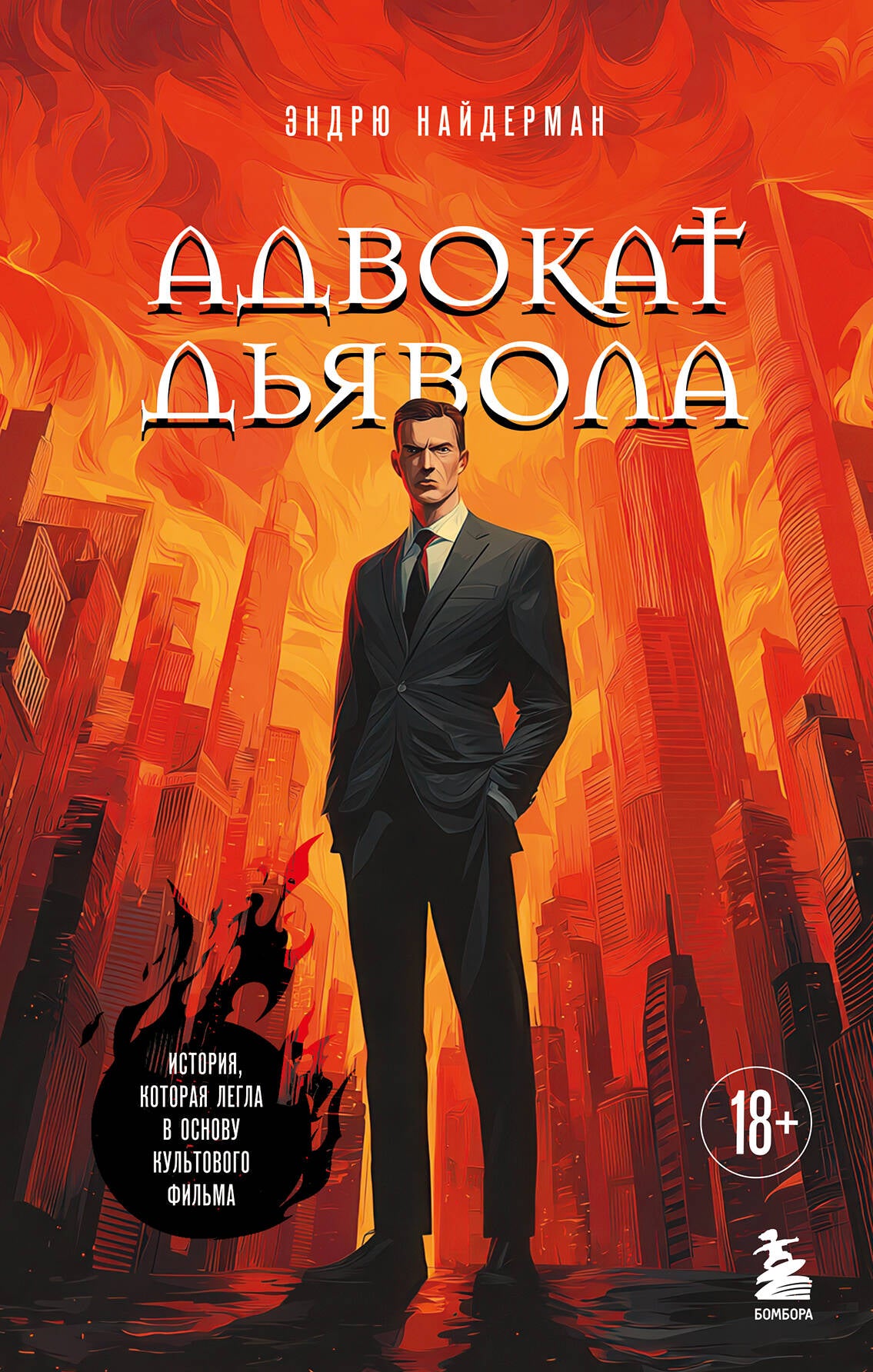 Адвокат дьявола
