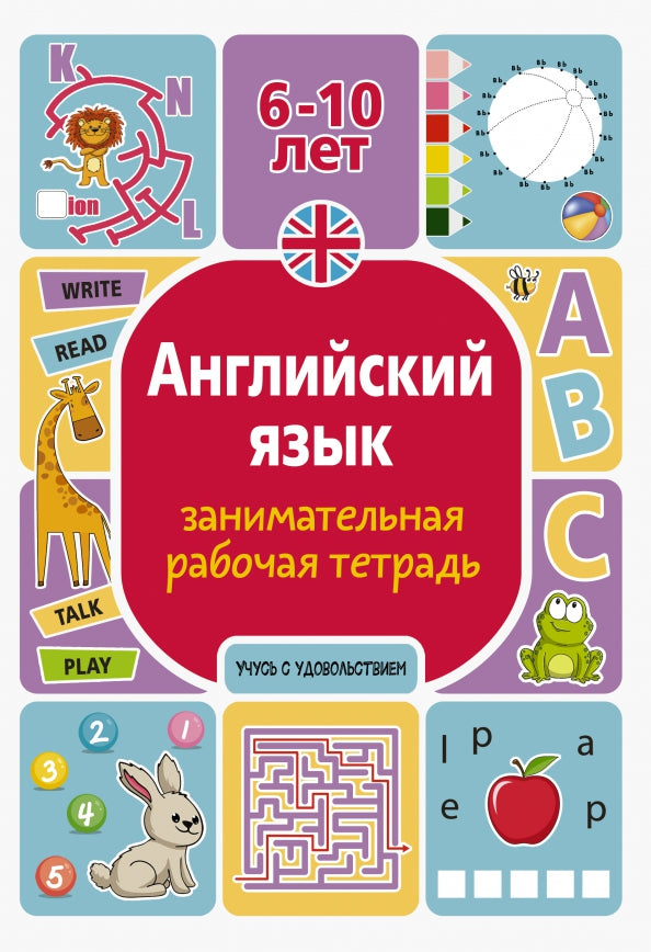 Английский язык: занимательная рабочая тетрадь