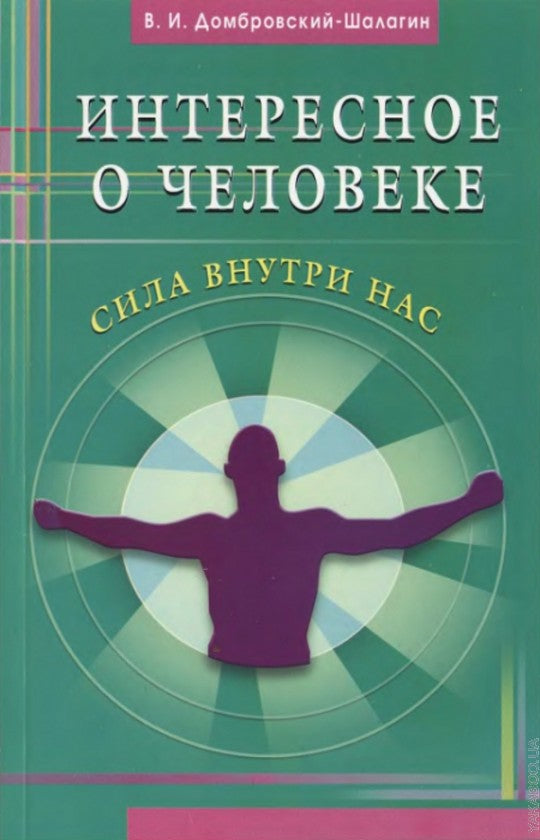 Интересное о человеке. Сила внутри нас