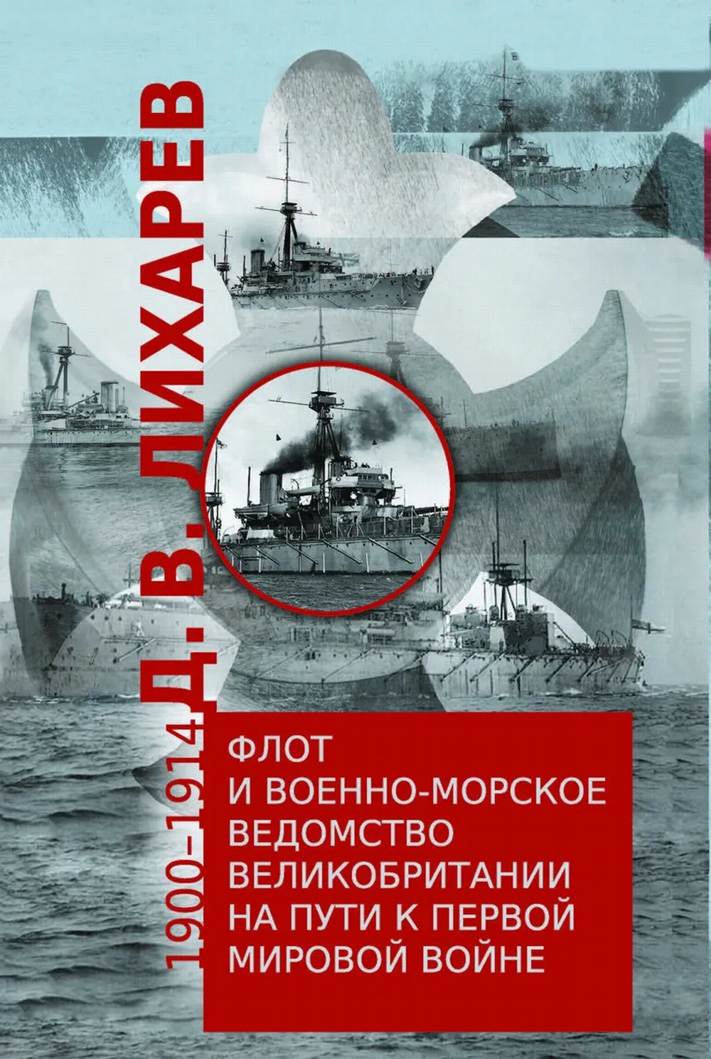 Флот и военно-морское ведомство Великобритании на пути к Первой мировой войне.1900-1914