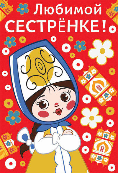ЦР2-12330 Открытка средней формы Любимой сестренке! Текст, м-ф Вовка в тридевятом царстве (пластизоль)