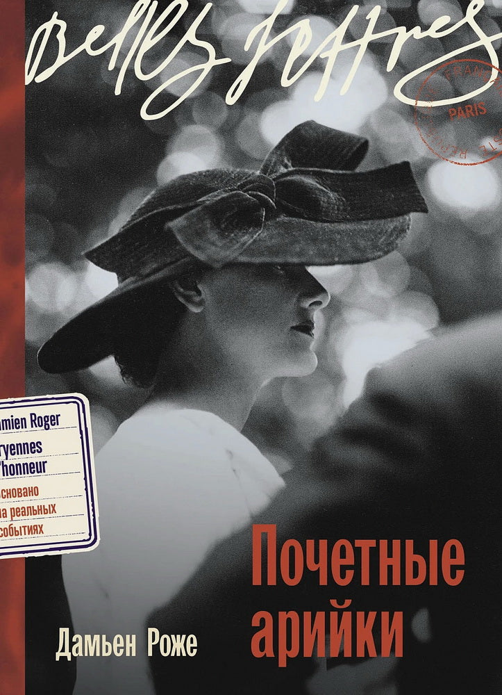 Почетные арийки: роман