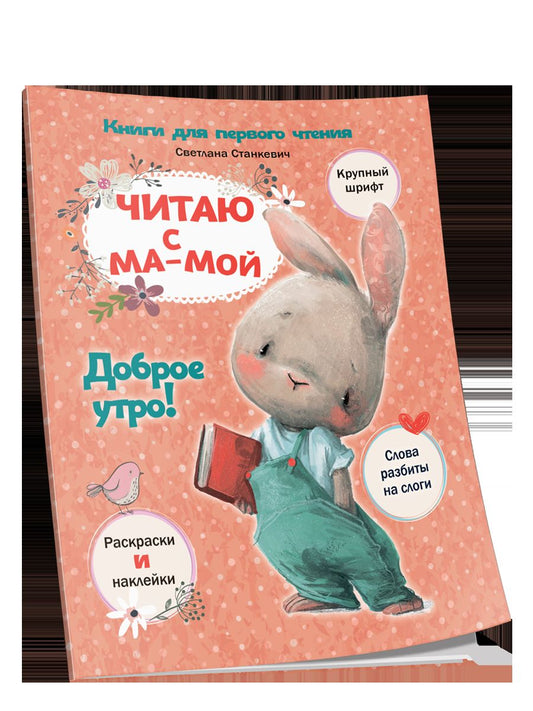 Читаю с мамой. Доброе утро!