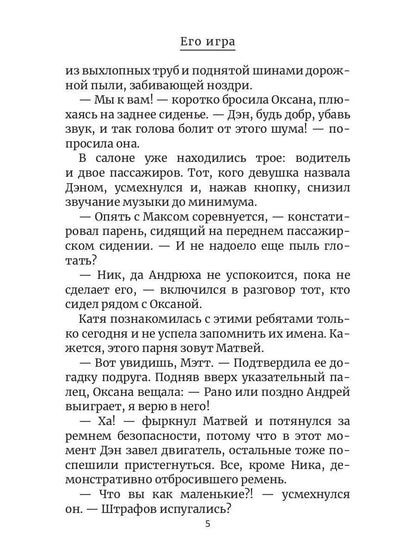 Его игра. Кн. 1