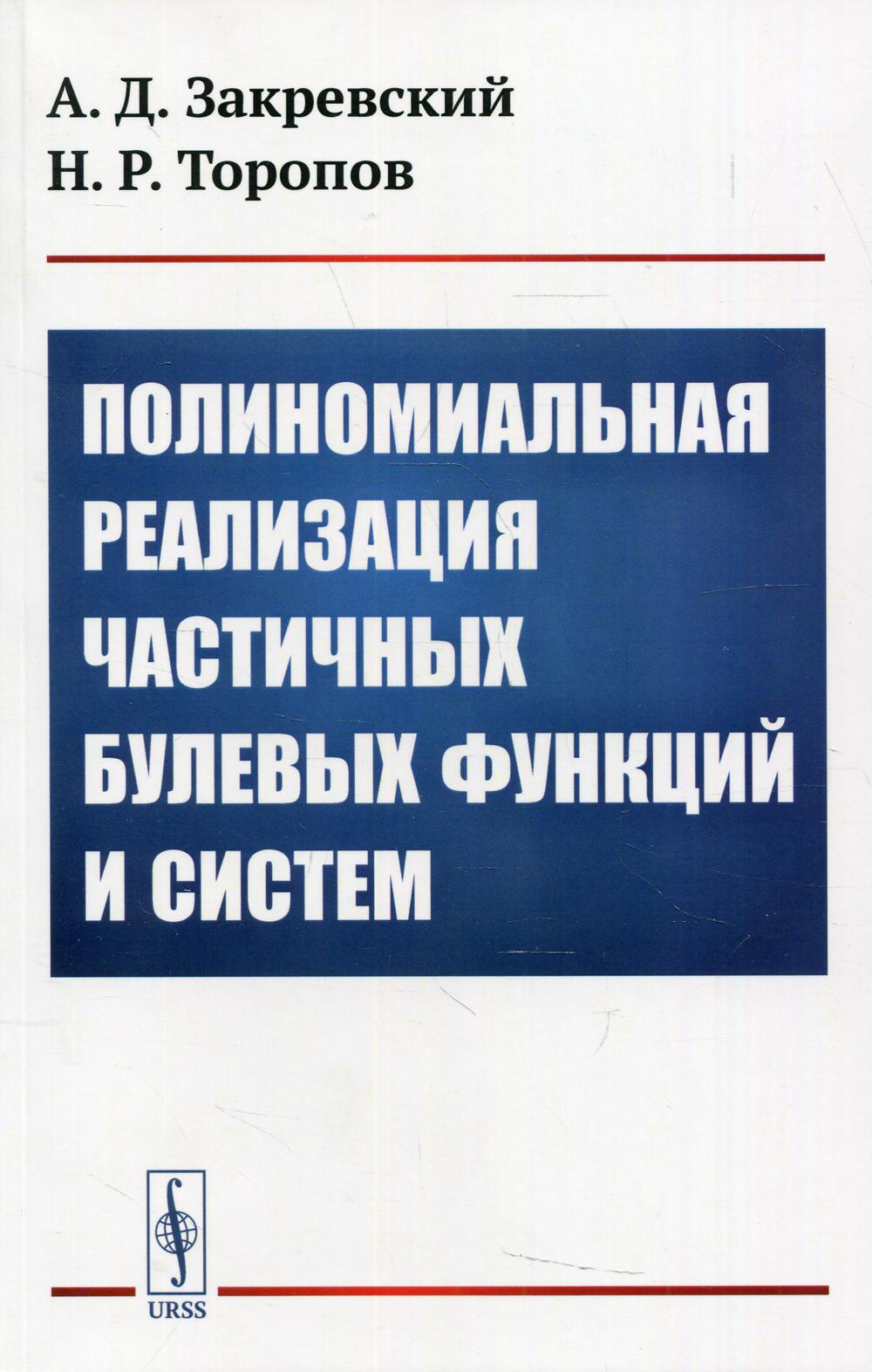 Полиномиальная реализация частичных булевых функций и систем