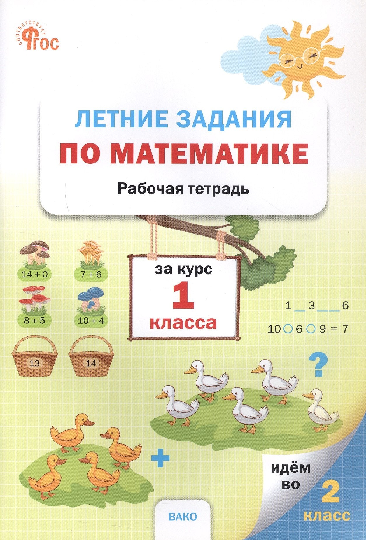 ЛЗ Летние задания по математике за курс 1 кл.