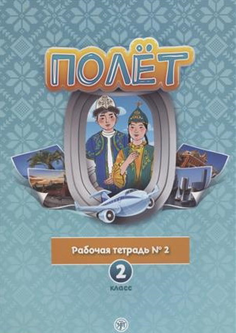 Полёт. Казахская версия. Рабочая тетрадь №2. 2 класс