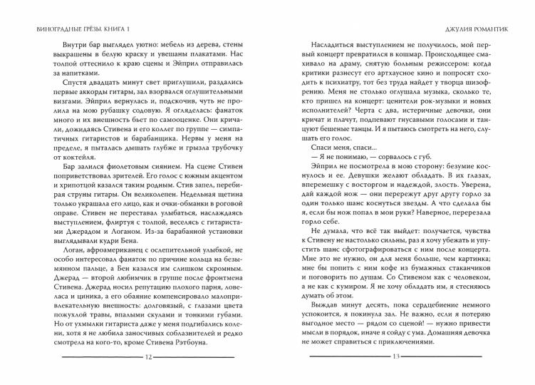 Виноградные грезы. Книга 1