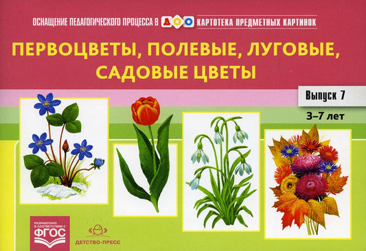 Картотека предметных картинок. Выпуск 7. Первоцветы, полевые, луговые, садовые цветы. 3-7 лет.(Новый формат) ФОП. ФГОС. Наглядный дидактический материал.