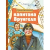Приключения капитана Врунгеля Андрея Некрасова. Внеклассное чтение