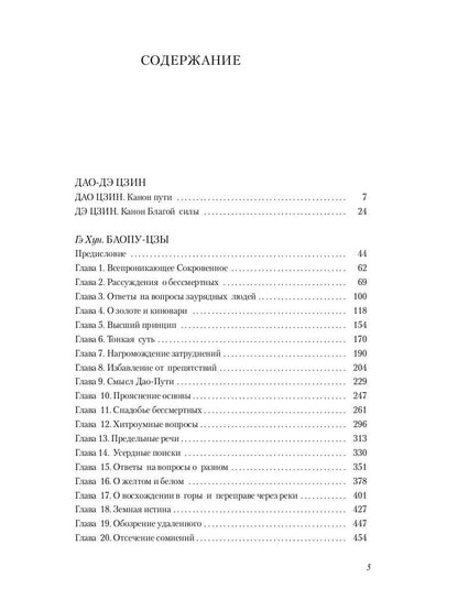 Путь благой силы. Даосизм в переводах