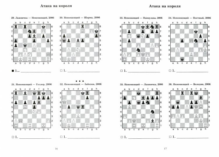 Ян Непомнящий учит атаковать. Решебник по партиям выдающегося шахматиста