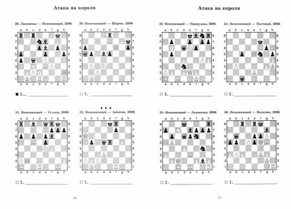 Ян Непомнящий учит атаковать. Решебник по партиям выдающегося шахматиста